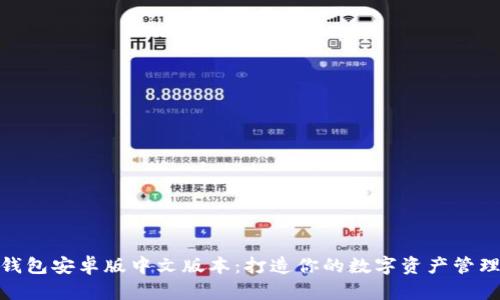 小狐狸钱包安卓版中文版本：打造你的数字资产管理新体验