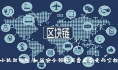 小狐狸钱包：如何安全领取消费者喜爱的空投