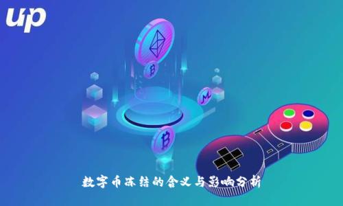 数字币冻结的含义与影响分析