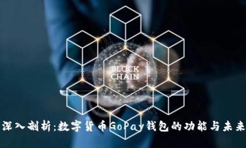 深入剖析：数字货币GoPay钱包的功能与未来