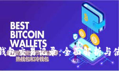 小狐狸钱包交易记录：全面解析与使用心得