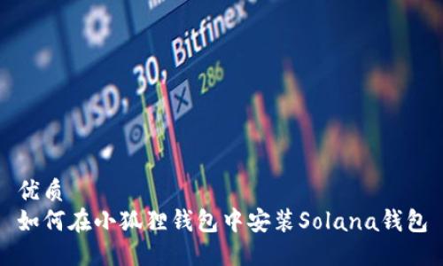 优质
如何在小狐狸钱包中安装Solana钱包