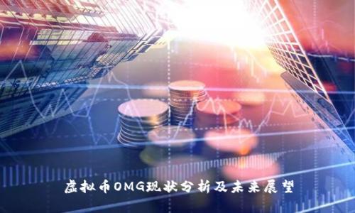 虚拟币OMG现状分析及未来展望