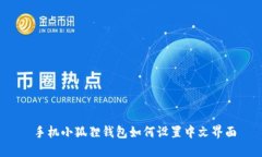  手机小狐狸钱包如何设置中文界面
