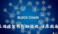  如何正确填写钱包助记词：详尽指南与示例