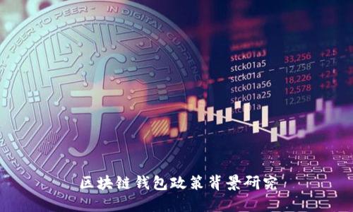 区块链钱包政策背景研究