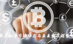 最新虚拟币市场动态与未来发展趋势分析
