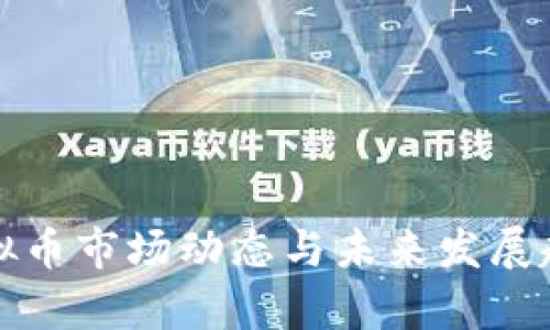 最新虚拟币市场动态与未来发展趋势分析