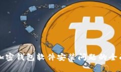 解决加密钱包软件安装问题的全面指南