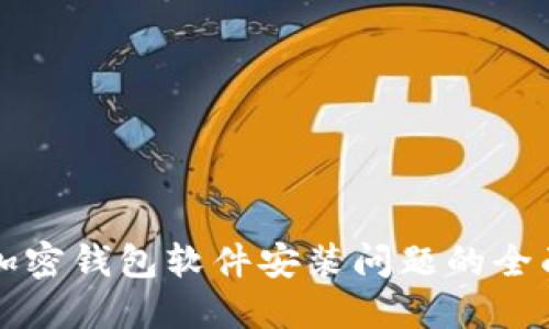 解决加密钱包软件安装问题的全面指南