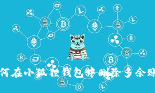 如何在小狐狸钱包中删除多余账户