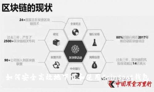 如何安全高效地下载和使用Coinspot钱包