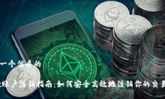 思考一个优质的OKEx账户注销指南：如何安全高效