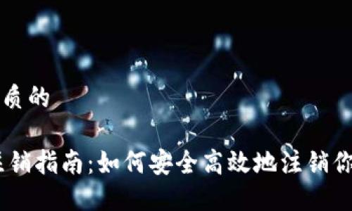 思考一个优质的

OKEx账户注销指南：如何安全高效地注销你的交易账户