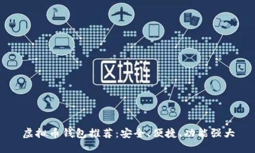 虚拟币钱包推荐：安全、便捷、功能强大