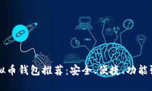虚拟币钱包推荐：安全、便捷、功能强大