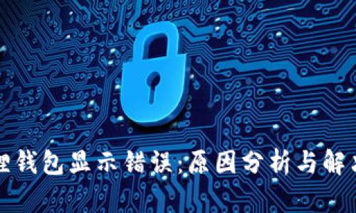 小狐狸钱包显示错误：原因分析与解决方案