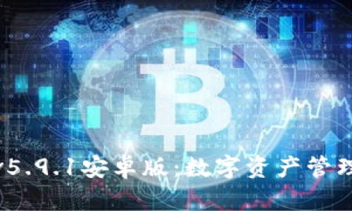 狐狸钱包v5.9.1安卓版：数字资产管理的新选择