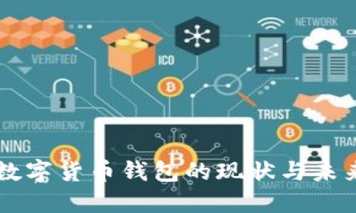 中国数字货币钱包的现状与未来展望