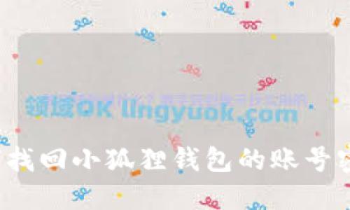 如何找回小狐狸钱包的账号密码？