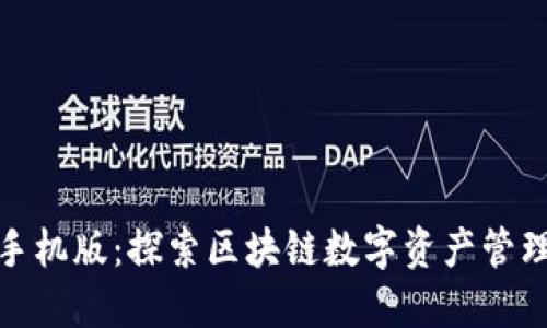 小狐狸钱包手机版：探索区块链数字资产管理的便捷选择