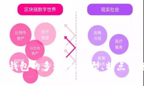 探索加密钱包的多样性：类型、特点与选择指南