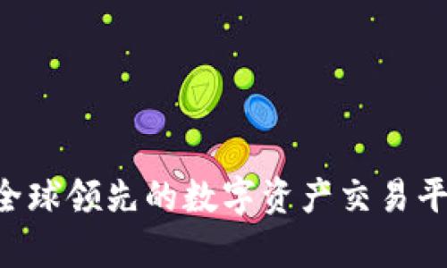 OKEx：全球领先的数字资产交易平台分析