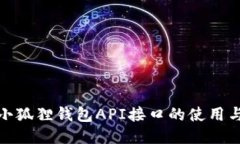 探索小狐狸钱包API接口的使用与优势