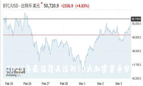 2023年最值得关注的10大加密货币分析