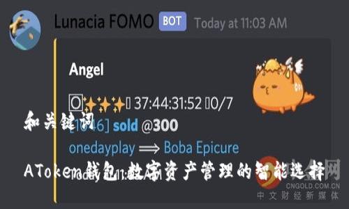 和关键词

AToken钱包：数字资产管理的智能选择