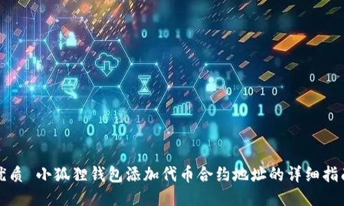 优质 小狐狸钱包添加代币合约地址的详细指南