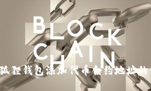 优质 小狐狸钱包添加代币合约地址的详细指南