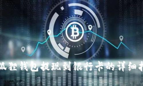 小狐狸钱包提现到银行卡的详细指南