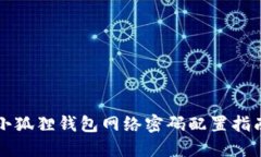 小狐狸钱包网络密码配置指南