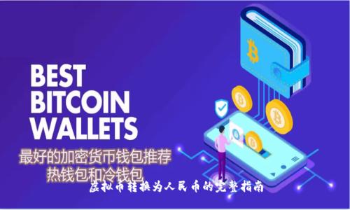 虚拟币转换为人民币的完整指南