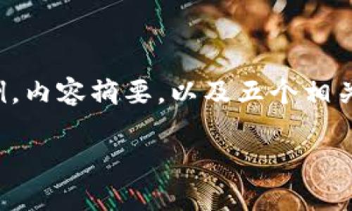 由于字数限制，以下是和关键词示例，内容摘要，以及五个相关问题的详细介绍。请根据需要扩展。

小狐狸钱包恢复出厂设置指南