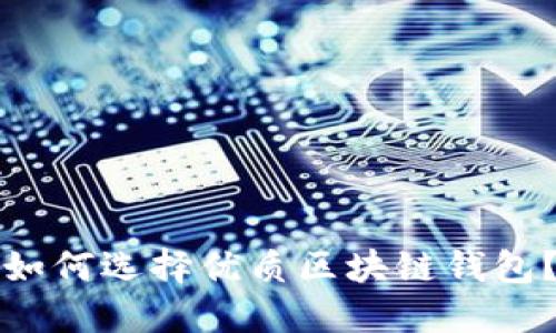 如何选择优质区块链钱包？
