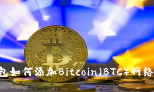 小狐狸钱包如何添加Bitcoin（BTC）网络：全面指南