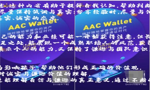 小狐狸的自信与谎言：从故事中学习真诚与谦逊
小狐狸, 自信, 诚实/guanjianci

引言：小狐狸的故事背景
在一个美丽的森林里，生活着一只聪明而机灵的小狐狸。它以其机智和幽默而著称，总是能运用自己的聪明才智化解各种困难。然而，随着它的名声越来越大，小狐狸也渐渐变得自信，甚至有些傲慢。它开始习惯性地夸大自己的能力，以至于在森林中的其他动物面前留下了极大的印象。正是这一点，成为了故事的起点，也使得小狐狸的经历充满了启发。

小狐狸的自信心源何而来？
自信并非坏事，小狐狸的自信源于它天生的聪明才智以及它通过不断尝试和努力取得的成功。无论是在捕猎时的灵活应对，还是在与其他动物的交往中展现的幽默感，都让它在朋友中树立了良好的形象。
然而，这种无条件的自信有时会导致盲目自大。小狐狸在多次成功之后，逐渐越过了谦逊与诚实的界线。它开始对自己的能力进行夸大，特别是在讲述自己的经历时，常常故意掺杂虚构的成分。这样的行为最终让小狐狸踏入了谎言的深渊。

小狐狸的谎言给它带来了什么？
小狐狸的谎言最初没有受到太多的质疑，因为它的言辞颇具说服力，听起来也十分吸引人。其他动物因为被小狐狸的故事所吸引，纷纷给予了它赞赏，从而不断满足了小狐狸的虚荣心。然而，随着时间的推移，小狐狸的谎言开始暴露：它讲的每一个故事都需要更多的谎言来支撑。
例如，当同伴们开始质疑它的能力时，小狐狸不得不不断编造新的故事来掩盖自己早前的谎言。这种循环不仅让它越来越孤立无援，也造成了其它动物对它的信任度逐渐下降。最终，小狐狸意识到，自己的谎言不仅损害了与朋友们的关系，也让它失去了自我。

为何诚实与谦逊如此重要？
小狐狸的经历告诉我们，诚实与谦逊是建立良好的人际关系的基础。诚实能够增强人与人之间的信任，而谦逊则会让我们更加接地气，让他人更愿意靠近。诚实与谦逊并不是出于对他人的考虑，更是对自己和生活的尊重。
在生活中，许多人往往因自卑而不敢展现自己真实的一面，从而选择用谎言来装饰自己的形象。然而，正是这种虚假的自我，一旦被揭穿，带来的不仅仅是信任的破裂，更有内心的焦虑与孤独。正如小狐狸从中吸取的教训，真实的自我才是最值得骄傲与珍惜的存在。

如何平衡自信与谦逊？
在追求自信的同时，如何保持谦逊是许多人面临的问题。首先，我们需要清楚自信的来源是自身的努力与成就，而不是与他人的比较。每个人都有自己的优劣势，认识到这一点可以帮助我们更好地看待自己和他人。
其次，学习倾听与关注他人。不管我们取得了多大的成就，社会与他人始终是我们成长的土壤。关注他人、倾听他人的声音，可以让我们在自信的道路上不迷失方向。
最后，始终保持学习的态度。无论我们多么优秀，世界总会有新的知识和经验可以让我们学习和成长。保持谦逊的心态，承认自己的不足，才能实现真正的自我提升。

总结：从小狐狸的故事中获得的启示
小狐狸的故事告诉我们，过度的自信可能导致自我的迷失，而谎言只会将我们推向更深的孤独与绝望。诚实与谦逊不仅能够让我们与他人建立更加稳固的关系，也让我们的人生更加充实与有意义。希望通过这个故事，读者能够领悟到真实与谦逊的重要性，从而在自己的生活中实现更好的自我。

可能相关的问题

h41. 小狐狸的谎言是如何影响它的社交生活的？/h4
小狐狸的谎言从短期来看，似乎为它提供了某种社交的优越感，使其在朋友圈中更加受到欢迎。它的朋友们被其吸引，愿意倾听它的故事，并因此对它产生好感。然而，随着谎言层层叠加，真相的揭露不可避免地导致了信任的破裂。
在圈子中，原本的赞誉变成了质疑，而小狐狸的孤立感愈加加深。它发现愿意听它故事的朋友逐渐消失，取而代之的是失落和愧疚。当它想要回归真实自我时，周围的动物们却对它产生了怀疑，开始回避它。这种社交的反转让小狐狸感受到孤独的代价，也加重了它的心理负担。

h42. 为什么说小狐狸的故事具有教育意义？/h4
小狐狸的故事表面上是一个关于谎言和虚荣的话题，实则深刻揭示了诚实、谦逊与人际关系的重要性。通过小狐狸的经历，读者能够明白追求短暂的虚荣与自我夸大最终会导致自我孤立的道理。这种经历使得故事不仅适合儿童，也让成年人反思自己在生活中是否也曾被虚荣心驱使。
教育的本质在于启发思考与提升情感智力，而小狐狸的故事恰如其分地触碰到了人性的弱点，提醒人们在追求成功的同时，也要注重与他人的信任与情感连接。因此，这个故事在家庭教育和青少年成长中都具有积极的借鉴作用。

h43. 如何避免在生活中出现小狐狸似的谎言？/h4
避免生活中出现小狐狸类型的谎言，首先需要建立自我意识。定期反思自己的内心，审视哪些是基于真实经历的自信，哪些又是掺杂了虚假成分的自我表述。这种内省有助于提升自我认知，帮助判断我们是否在有意无意中夸大事实。
其次，要关注身边人的反馈，尤其是亲密朋友和家人的意见。他们可以帮助我们更准确地看待自己，及时纠正可能的谎言。此外，在公共场合中应谨言慎行，尽量保持低调与真实；分享经验时，尽量与他人共同探讨，而非单方面地夸大自己的成果。
最后，多参与团体活动和公益事业，可以帮助我们更好地理解谦逊的重要性。通过服务他人，我们能更全面地认识自己，提升对他人和社会的责任感，归于真实、诚实的态度。

h44. 在职场中自信与谦逊有什么平衡？/h4
在职场中，自信与谦逊的平衡显得尤为重要。有信心能够让我们更积极地面对职业挑战，但恰当的谦逊则能让我们赢得同事的尊重与支持。职场中，夸耀自己的能力和业绩可能一开始获得注意，但长远来看，这会影响同事们的合作意愿。
如何在职场中找到这个平衡？首先，明确自己的优势与短板，当机会来临时，勇于展示自己的长处，但同时要坦诚自己的不足。职场中，坦诚地承认错误或不足之处，能展现一个成熟职场人的风范，获得同事的尊重。
其次，多倾听同事的意见与建议，通过开放的心态来促进团队的合作，提升工作效率。同时，适时分享成功经验，激励团队，共同进步。这样的互动方式，既能展示个人的能力，又保持了谦逊与团队意识，达到良好的平衡。

h45. 如何培养孩子的诚实与谦逊？/h4
在培养孩子的过程中，父母的角色至关重要。首先，创造一个诚实的家庭环境至关重要。父母需要以身作则，展示诚实与谦逊的重要性，通过日常对话与行为影响孩子，帮助他们形成正确的价值观。
其次，要鼓励孩子表达自己的感受与经历，同时引导他们欣赏他人的优点。这种互相尊重的环境能帮助孩子建立与他人良好的沟通，从而进一步加强他们对诚实与谦逊价值的理解。
最后，为孩子提供参与团队活动的机会，比如运动、社团等，让他们在与他人互动中体验到合作与分享的快乐。逐步培养他们的团队意识，使他们在成长中更能理解自信与谦逊的真正意义。通过不断的引导与实践，孩子必将学会怎样在生活中做一个诚实与谦逊的人。