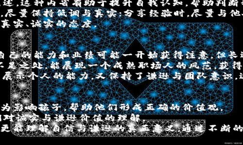 小狐狸的自信与谎言：从故事中学习真诚与谦逊
小狐狸, 自信, 诚实/guanjianci

引言：小狐狸的故事背景
在一个美丽的森林里，生活着一只聪明而机灵的小狐狸。它以其机智和幽默而著称，总是能运用自己的聪明才智化解各种困难。然而，随着它的名声越来越大，小狐狸也渐渐变得自信，甚至有些傲慢。它开始习惯性地夸大自己的能力，以至于在森林中的其他动物面前留下了极大的印象。正是这一点，成为了故事的起点，也使得小狐狸的经历充满了启发。

小狐狸的自信心源何而来？
自信并非坏事，小狐狸的自信源于它天生的聪明才智以及它通过不断尝试和努力取得的成功。无论是在捕猎时的灵活应对，还是在与其他动物的交往中展现的幽默感，都让它在朋友中树立了良好的形象。
然而，这种无条件的自信有时会导致盲目自大。小狐狸在多次成功之后，逐渐越过了谦逊与诚实的界线。它开始对自己的能力进行夸大，特别是在讲述自己的经历时，常常故意掺杂虚构的成分。这样的行为最终让小狐狸踏入了谎言的深渊。

小狐狸的谎言给它带来了什么？
小狐狸的谎言最初没有受到太多的质疑，因为它的言辞颇具说服力，听起来也十分吸引人。其他动物因为被小狐狸的故事所吸引，纷纷给予了它赞赏，从而不断满足了小狐狸的虚荣心。然而，随着时间的推移，小狐狸的谎言开始暴露：它讲的每一个故事都需要更多的谎言来支撑。
例如，当同伴们开始质疑它的能力时，小狐狸不得不不断编造新的故事来掩盖自己早前的谎言。这种循环不仅让它越来越孤立无援，也造成了其它动物对它的信任度逐渐下降。最终，小狐狸意识到，自己的谎言不仅损害了与朋友们的关系，也让它失去了自我。

为何诚实与谦逊如此重要？
小狐狸的经历告诉我们，诚实与谦逊是建立良好的人际关系的基础。诚实能够增强人与人之间的信任，而谦逊则会让我们更加接地气，让他人更愿意靠近。诚实与谦逊并不是出于对他人的考虑，更是对自己和生活的尊重。
在生活中，许多人往往因自卑而不敢展现自己真实的一面，从而选择用谎言来装饰自己的形象。然而，正是这种虚假的自我，一旦被揭穿，带来的不仅仅是信任的破裂，更有内心的焦虑与孤独。正如小狐狸从中吸取的教训，真实的自我才是最值得骄傲与珍惜的存在。

如何平衡自信与谦逊？
在追求自信的同时，如何保持谦逊是许多人面临的问题。首先，我们需要清楚自信的来源是自身的努力与成就，而不是与他人的比较。每个人都有自己的优劣势，认识到这一点可以帮助我们更好地看待自己和他人。
其次，学习倾听与关注他人。不管我们取得了多大的成就，社会与他人始终是我们成长的土壤。关注他人、倾听他人的声音，可以让我们在自信的道路上不迷失方向。
最后，始终保持学习的态度。无论我们多么优秀，世界总会有新的知识和经验可以让我们学习和成长。保持谦逊的心态，承认自己的不足，才能实现真正的自我提升。

总结：从小狐狸的故事中获得的启示
小狐狸的故事告诉我们，过度的自信可能导致自我的迷失，而谎言只会将我们推向更深的孤独与绝望。诚实与谦逊不仅能够让我们与他人建立更加稳固的关系，也让我们的人生更加充实与有意义。希望通过这个故事，读者能够领悟到真实与谦逊的重要性，从而在自己的生活中实现更好的自我。

可能相关的问题

h41. 小狐狸的谎言是如何影响它的社交生活的？/h4
小狐狸的谎言从短期来看，似乎为它提供了某种社交的优越感，使其在朋友圈中更加受到欢迎。它的朋友们被其吸引，愿意倾听它的故事，并因此对它产生好感。然而，随着谎言层层叠加，真相的揭露不可避免地导致了信任的破裂。
在圈子中，原本的赞誉变成了质疑，而小狐狸的孤立感愈加加深。它发现愿意听它故事的朋友逐渐消失，取而代之的是失落和愧疚。当它想要回归真实自我时，周围的动物们却对它产生了怀疑，开始回避它。这种社交的反转让小狐狸感受到孤独的代价，也加重了它的心理负担。

h42. 为什么说小狐狸的故事具有教育意义？/h4
小狐狸的故事表面上是一个关于谎言和虚荣的话题，实则深刻揭示了诚实、谦逊与人际关系的重要性。通过小狐狸的经历，读者能够明白追求短暂的虚荣与自我夸大最终会导致自我孤立的道理。这种经历使得故事不仅适合儿童，也让成年人反思自己在生活中是否也曾被虚荣心驱使。
教育的本质在于启发思考与提升情感智力，而小狐狸的故事恰如其分地触碰到了人性的弱点，提醒人们在追求成功的同时，也要注重与他人的信任与情感连接。因此，这个故事在家庭教育和青少年成长中都具有积极的借鉴作用。

h43. 如何避免在生活中出现小狐狸似的谎言？/h4
避免生活中出现小狐狸类型的谎言，首先需要建立自我意识。定期反思自己的内心，审视哪些是基于真实经历的自信，哪些又是掺杂了虚假成分的自我表述。这种内省有助于提升自我认知，帮助判断我们是否在有意无意中夸大事实。
其次，要关注身边人的反馈，尤其是亲密朋友和家人的意见。他们可以帮助我们更准确地看待自己，及时纠正可能的谎言。此外，在公共场合中应谨言慎行，尽量保持低调与真实；分享经验时，尽量与他人共同探讨，而非单方面地夸大自己的成果。
最后，多参与团体活动和公益事业，可以帮助我们更好地理解谦逊的重要性。通过服务他人，我们能更全面地认识自己，提升对他人和社会的责任感，归于真实、诚实的态度。

h44. 在职场中自信与谦逊有什么平衡？/h4
在职场中，自信与谦逊的平衡显得尤为重要。有信心能够让我们更积极地面对职业挑战，但恰当的谦逊则能让我们赢得同事的尊重与支持。职场中，夸耀自己的能力和业绩可能一开始获得注意，但长远来看，这会影响同事们的合作意愿。
如何在职场中找到这个平衡？首先，明确自己的优势与短板，当机会来临时，勇于展示自己的长处，但同时要坦诚自己的不足。职场中，坦诚地承认错误或不足之处，能展现一个成熟职场人的风范，获得同事的尊重。
其次，多倾听同事的意见与建议，通过开放的心态来促进团队的合作，提升工作效率。同时，适时分享成功经验，激励团队，共同进步。这样的互动方式，既能展示个人的能力，又保持了谦逊与团队意识，达到良好的平衡。

h45. 如何培养孩子的诚实与谦逊？/h4
在培养孩子的过程中，父母的角色至关重要。首先，创造一个诚实的家庭环境至关重要。父母需要以身作则，展示诚实与谦逊的重要性，通过日常对话与行为影响孩子，帮助他们形成正确的价值观。
其次，要鼓励孩子表达自己的感受与经历，同时引导他们欣赏他人的优点。这种互相尊重的环境能帮助孩子建立与他人良好的沟通，从而进一步加强他们对诚实与谦逊价值的理解。
最后，为孩子提供参与团队活动的机会，比如运动、社团等，让他们在与他人互动中体验到合作与分享的快乐。逐步培养他们的团队意识，使他们在成长中更能理解自信与谦逊的真正意义。通过不断的引导与实践，孩子必将学会怎样在生活中做一个诚实与谦逊的人。