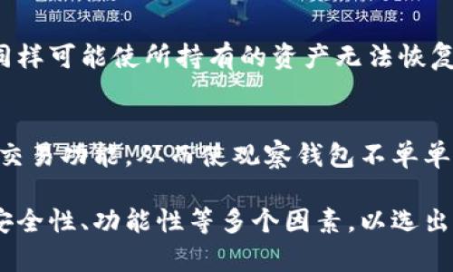 观察钱包是否可以导出私钥的深度分析/  
观察钱包, 私钥, 加密货币/guanjianci  

在当今数字货币的世界中，钱包的选择至关重要。无论是选择热钱包还是冷钱包，用户都需要考虑安全性、便利性以及对私钥的管理。观察钱包是一种相对新兴的钱包类型，它具有查看资产和交易历史的功能，但私钥的安全和导出问题常常困扰着使用者。本文将深入探讨观察钱包的特性，并分析其是否支持私钥的导出，解答用户在加密货币存储和交易过程中的关切。

观察钱包的基本概念
观察钱包（watch-only wallet）是一种钱包，其设计目的在于仅供用户查看其区块链上的资产和交易记录，而不直接持有或管理这些资产。用户可以通过观察钱包来监控其交易历史、余额及其他相关信息，而无需承担私钥的风险。通常，观察钱包不会生成或存储私钥，因此它也不适合用于资金的直接交易。

观察钱包的主要优点在于其安全性。因为它不存储私钥，用户的资产在被盗、机器故障或其他问题时不会直接受到影响。观察钱包适合那些希望长期持有资产而不进行频繁交易的用户。

观察钱包与私钥的关系
私钥是加密货币持有者控制其资产的关键。在大多数钱包中，私钥允许用户进行交易以及取消交易。而观察钱包并不存储私钥，因此用户不会被给予进行交易的权限。在这种情况下，用户只能查看其资产，而无法直接操作。这种设计虽然增加了安全性，但同时也限制了用户的投资自由度。

随着观察钱包的使用，许多用户开始担心是否可以通过某种途径导出私钥。在这个问题上，各个观察钱包之间可能存在差异。有些钱包允许用户通过某种方法导入私钥，而有些钱包则不支持此功能。关键在于了解所使用观察钱包的具体功能。

观察钱包的导出私钥的可行性
当涉及观察钱包时，导出私钥的可行性往往取决于该钱包的实现方式。有些钱包是以特定格式记录地址并提供了查看功能，而这种情况下，用户也不会获得私钥。

对于希望将资产转移出观察钱包的用户，需要特别注意这一点。若用户希望实现资金的灵活管理，可能需要寻找其他类型的钱包，建议使用那些提供私钥导出的功能的钱包。

如何管理观察钱包中的资产
如果用户使用观察钱包来管理资产，他们需要考虑如何高效、低风险地管理这些资产。最常见的方法便是将资产转移至支持私钥的热钱包或冷钱包中，以便更好地处理交易。对于那些希望长期持有而不愿意频繁交易的用户，观察钱包是一个不错的选择。用户也可以使用相应的软件或工具监控自己的资产，同时可以定期将资产转移至更安全的钱包中。

另一种选择是寻找支持导出私钥的钱包。虽然观察钱包不支持私钥导出，但市场上有许多钱包能够满足这一需求。根据个人需求，用户可以进行选择和切换，以确保他们的投资保持在可控范围内。

在何种情况下选择观察钱包
选择使用观察钱包的情况往往取决于用户的投资目的、资产安全意识以及对加密货币的了解。如果用户仅仅是想监控资产而不打算频繁交易，观察钱包是合适的选择。它的安全性质可以防止用户在交易过程中遭受损失，同时提供便捷的资产检查工具。

然而，对于希望进行更自由、高效交易的用户，观察钱包可能就不再适用于他们的需求。这类用户可能更倾向于那些能够让用户随时管理和导出私钥的全功能钱包。

观察钱包的未来发展趋势
随着加密货币领域的不断发展，观察钱包的功能也在逐步演变。尽管当前观察钱包的主要功能在于查看资产，未来可能会加入更多的特性。例如，一些钱包可能会支持私钥的保护功能，允许用户在安全的条件下进行资产转移。

此外，随着用户对加密资产安全性意识的提升，观察钱包可能也将成为一种逐渐流行的选择。为了满足用户的需求，钱包开发者可能会创造出更多灵活的选项，让用户在进行资产监控和管理时，拥有更多的自由度。

相关问题
1. 观察钱包的主要优势是什么？
观察钱包有许多优势，最显著的便是安全性。这种钱包不存储私钥，因此即使设备遭受攻击，用户的资产仍然受到保护。此外，它允许用户轻松查看资产和交易记录，而无需直接干预资产本身。这对那些只想监控资产，并不想频繁进行交易的用户来说，是一个很大的便利。

总的来说，观察钱包是一种兼具安全和便利的工具，很适合那些希望长期持有资产的投资者。不过，也要注意，对于希望通过私人密钥直接管理和交易的用户，观察钱包并不适用。

2. 如何选择合适的钱包来管理加密资产？
选择合适的钱包需要考虑多个因素，包括安全性、用户体验、支持的币种、私钥管理功能等。对于希望安全管理加密资产的用户，应该优先考虑冷钱包或硬件钱包。这些钱包通常能提供更好的私钥保护和安全功能。另一方面，如果用户希望随时随地访问和处理资产，热钱包可能更为适用。综合考量个人需求，不断学习钱包使用知识，才是选择最佳钱包的关键。

3. 导出私钥后的安全性如何保障？
导出私钥后，用户必须采取必要的措施来保护其安全性。用户应将私钥存储在极为安全的地方，避免对外泄露。此外，也可考虑使用密码管理工具，确保私钥有高强度的保护。如果必须在电脑或网络上进行操作，用户需确保使用的设备无病毒，且仅在安全的网络环境下进行。

4. 私钥保管不当会造成怎样的损失呢？
私钥的保管不当可能导致用户资产的完全损失。如果私钥被他人盗取，用户的加密资产很可能会在毫无察觉的情况下被转移走。此外，若用户意外删除或丢失了私钥，同样可能使所持有的资产无法恢复。因此，安全管理私钥至关重要，用户必须提高警惕，采取措施来防止私钥丢失或被盗取。

5. 观察钱包未来可能的变革是什么？
观察钱包在未来的变革潜力巨大。随着区块链技术的进一步发展，观察钱包可能会集成更多的功能，改善用户体验。例如，开发者可以提供简单的导入私钥功能，或增加交易功能，从而使观察钱包不单单局限于查看资产。更智能的合约功能也可能会被集成，让钱包可以在安全框架内支持用户的多种需求。

综上所述，观察钱包在提供安全监控资产的同时，其私钥管理和导出限制也让用户的使用范围受到一定限制。用户在选择使用的钱包时，需明确自身需求，并综合考虑安全性、功能性等多个因素，以选出合适的钱包来管理其加密资产。