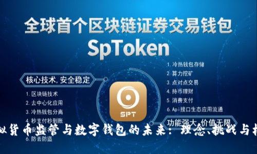 虚拟货币监管与数字钱包的未来: 理念、挑战与机遇