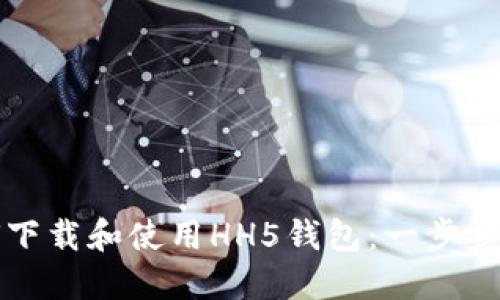 如何下载和使用HH5钱包：一步步指南