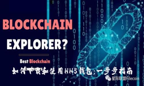 如何下载和使用HH5钱包：一步步指南