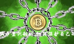 虚拟钱包骗币案例剖析：如何保护自己的数字资