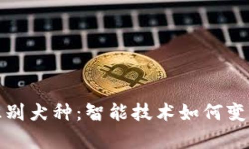 通过拍照识别犬种：智能技术如何变革宠物养护