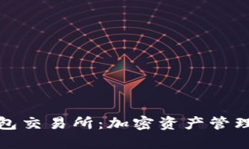 小狐狸钱包交易所：加密资产管理的新选择