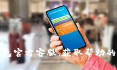 小狐狸钱包官方客服：获取帮助的最佳途径