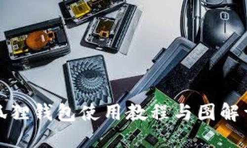 小狐狸钱包使用教程与图解详解