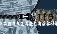 小狐狸钱包使用教程与图解详解
